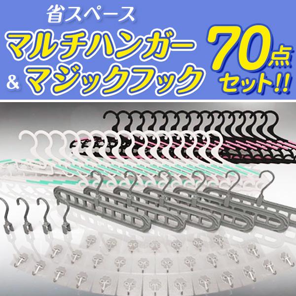省スペース マルチハンガー＆マジックフック 70点セット : は