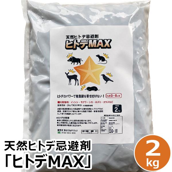 天然ヒトデ忌避剤 ヒトデMAX 2kg袋 小分け用不織布4枚付き 害獣・害鳥対策（Yahoo!・はぴねすくらぶYahoo!ショップ）