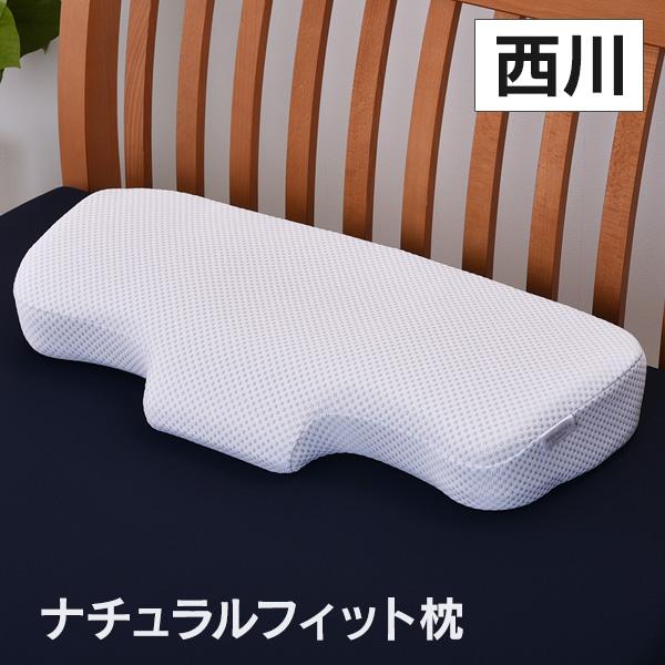 新品未使用品　西川ナチュラルフィットまくら　２個セット 西川 ナチュラルフィット枕 2個組 : はぴねすくらぶYahoo!ショップ