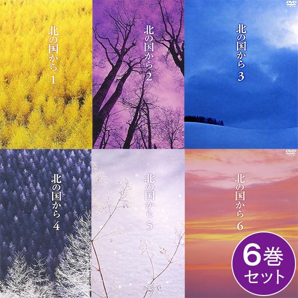 DVD 北の国から 6巻セット（Vol.1〜6｜第1話〜12話） : はぴねすくらぶ