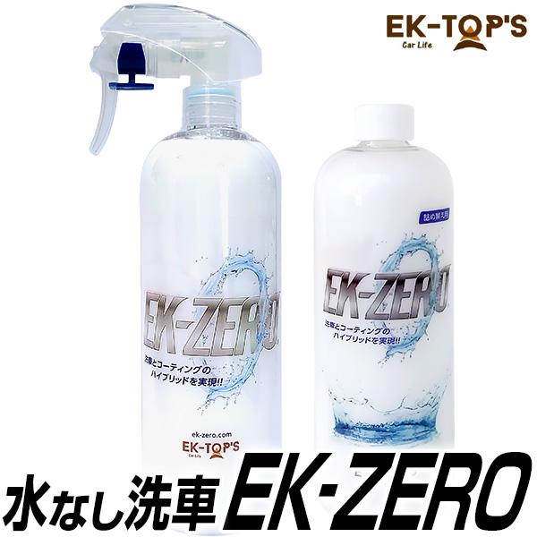 洗車スプレー EK-ZERO 洗車におすすめ ポリマーコーティング EK0 EKゼロ EKZERO 洗車 洗車革命 | 