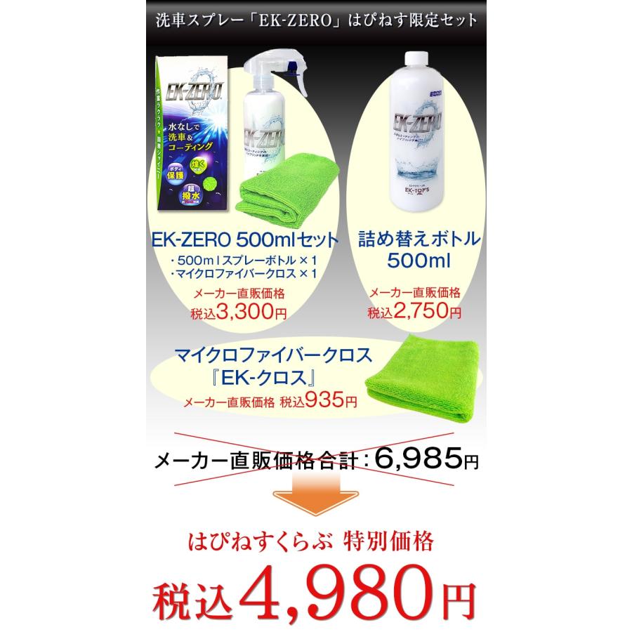洗車スプレーEK-ZERO セット 洗車におすすめ ポリマーコーティング EK0 EKゼロ EKZERO 洗車 洗車革命 |  | 03