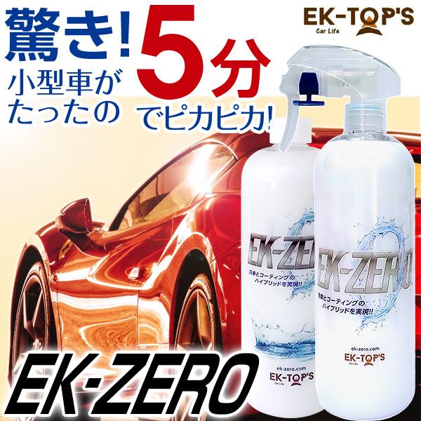 洗車スプレー EK-ZERO 洗車におすすめ ポリマーコーティング EK0 EKゼロ EKZERO 洗車 洗車革命 |  | 04