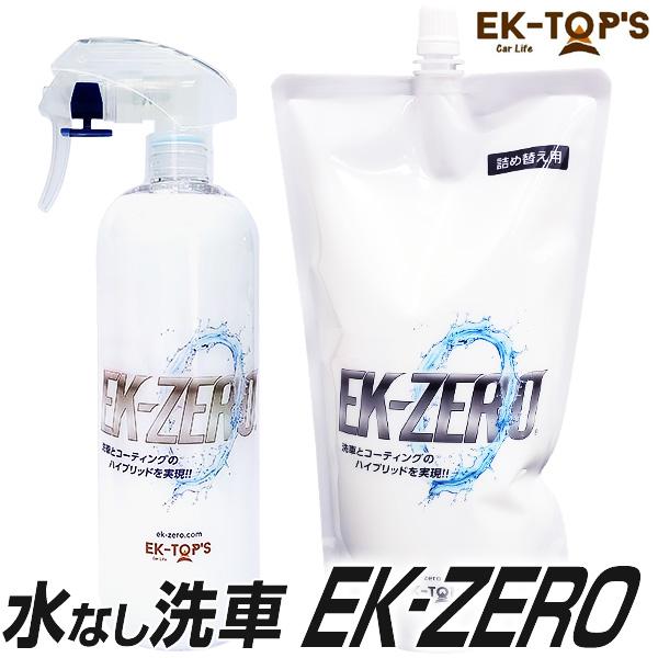 洗車スプレー EK-ZERO＜1.5倍増量セット＞ | 