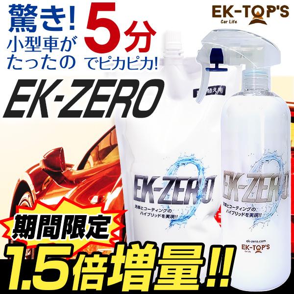 洗車スプレー EK-ZERO＜1.5倍増量セット＞ |  | 01