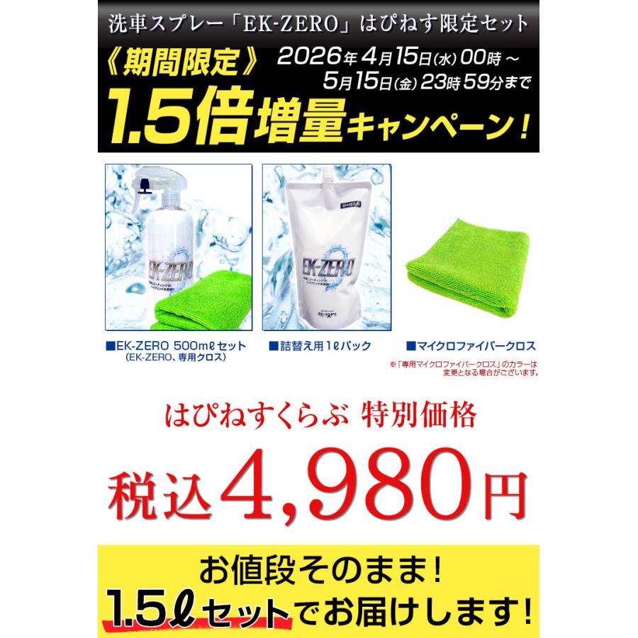 洗車スプレー EK-ZERO＜1.5倍増量セット＞ |  | 02