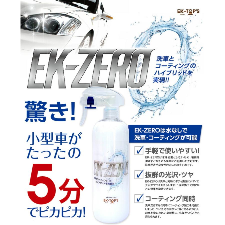 洗車スプレー EK-ZERO＜1.5倍増量セット＞ |  | 03