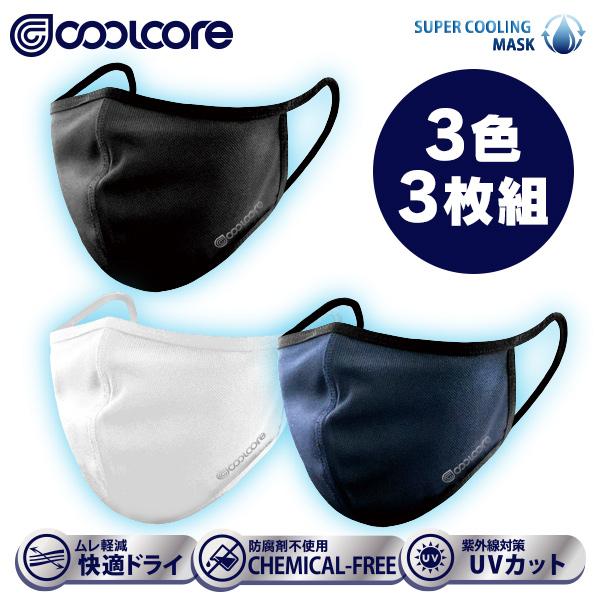 クールコア スポーツマスク 冷感メカニズムマスク 3色3枚組【お一人様1セット限り】 | 
