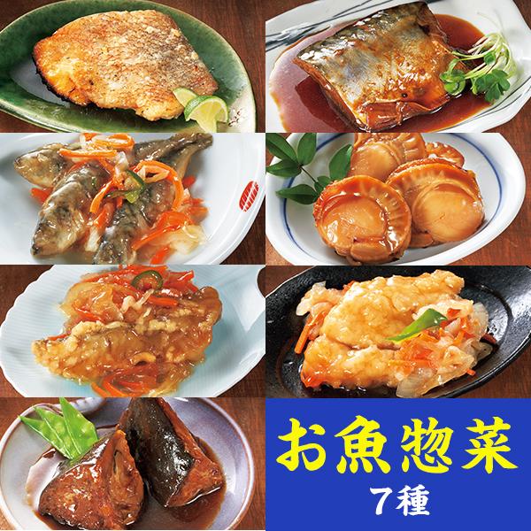 お魚の惣菜 14食セット | 