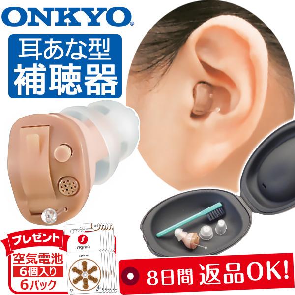 オンキヨー 補聴器 ONKYO OHS-D21 空気電池6Pプレゼント 右耳用｜左耳用 OHS-D21R｜OHS-D21L | ONKYO