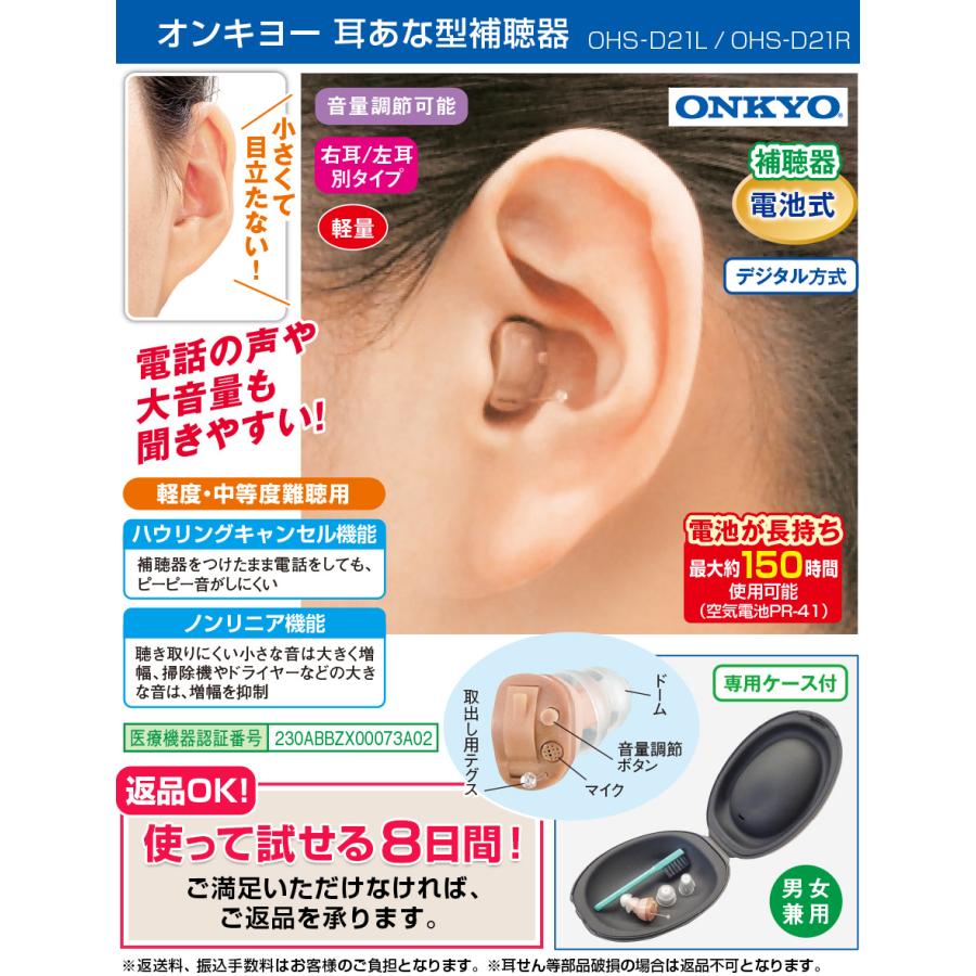 オンキヨー 補聴器 ONKYO 右耳用｜左耳用 OHS-D21R｜OHS-D21L 補聴器本体 F1271536819(12240円)