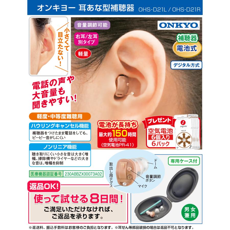 オンキヨー 補聴器 ONKYO OHS-D21 空気電池6Pプレゼント 右耳用 オンキヨー 補聴器 ONKYO OHS-D21 空気電池6Pプレゼント 右耳用