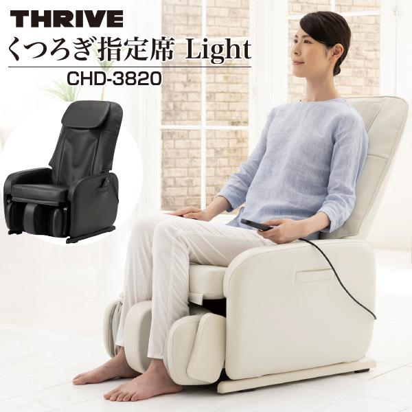 スライヴ くつろぎ指定席Light マッサージチェア CHD-3820 THRIVE 大東電機工業 コンパクトデザイン 省スペース設計 | くつろぎ指定席