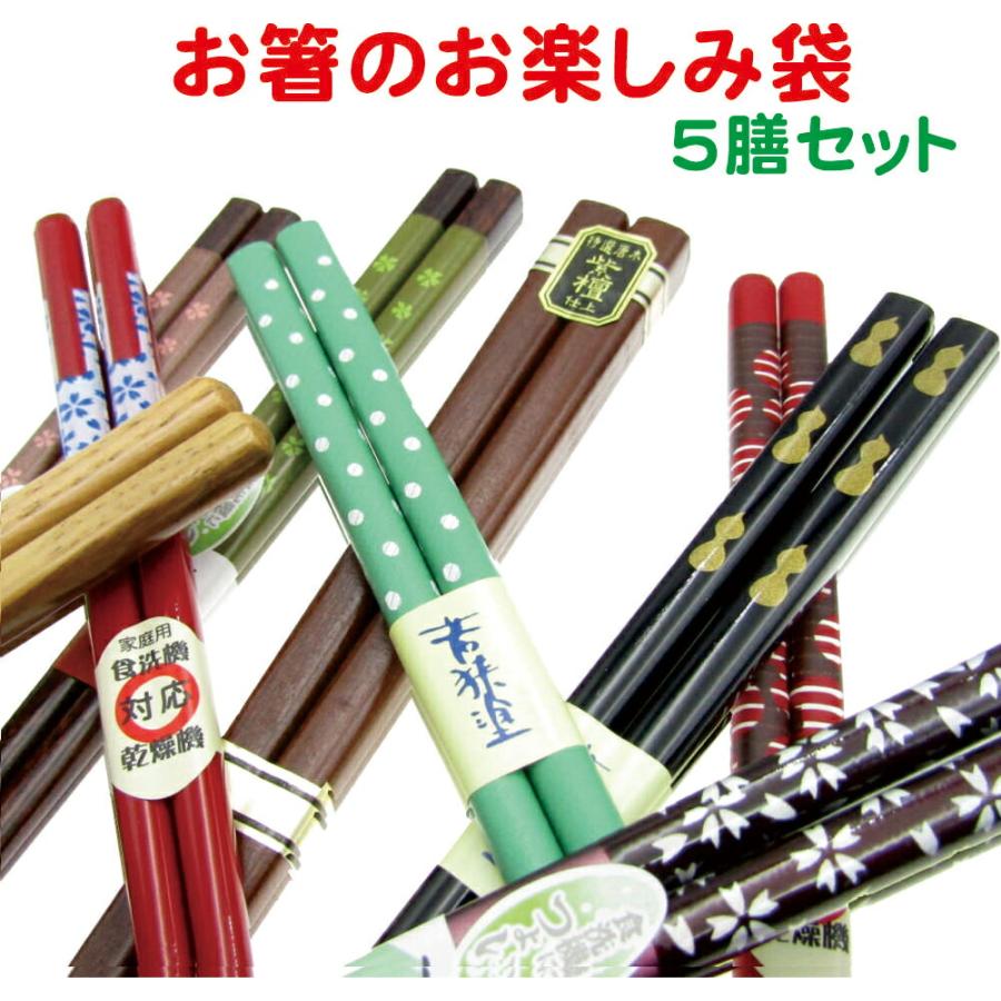 お箸のお楽しみ5膳セット 若狭塗 箸 5膳 男性 女性 お任せ 国産 お箸のお楽しみ5膳セット 若狭塗 箸 5膳 男性 女性 お任せ 国産