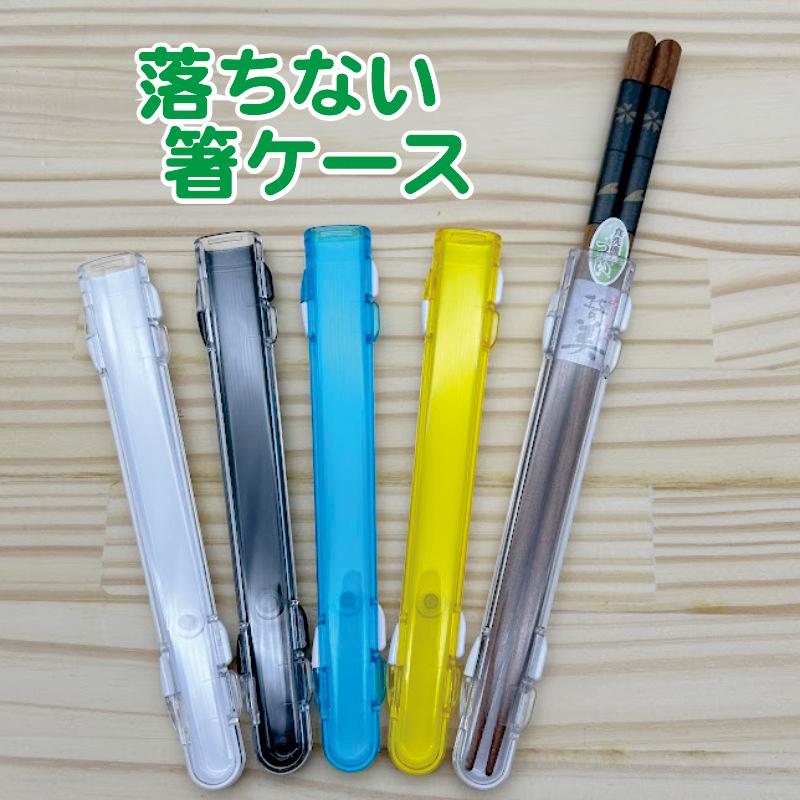 落ちない 箸箱 ハーフケース オシャレ 洗える クロネコゆうパケット