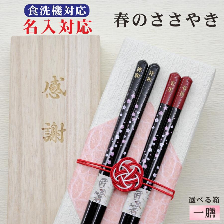 春のささやき 箸 名入れ 1膳 箱入 桐箱 刻印 メッセージ 若狭塗箸