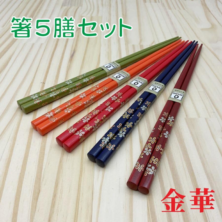 お得なお箸 5膳セット 金華 箸 竹製 国産 若狭塗 1000円ぽっきり 送料