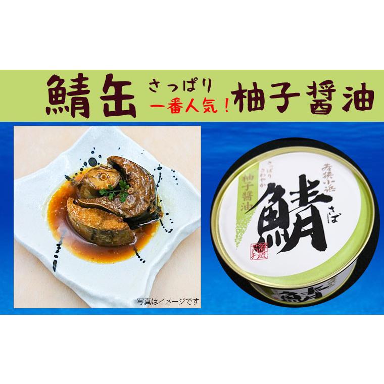 6種の味が楽しめる高級鯖缶 6個セット 鯖街道 さば缶 鯖缶 サバ缶 缶詰