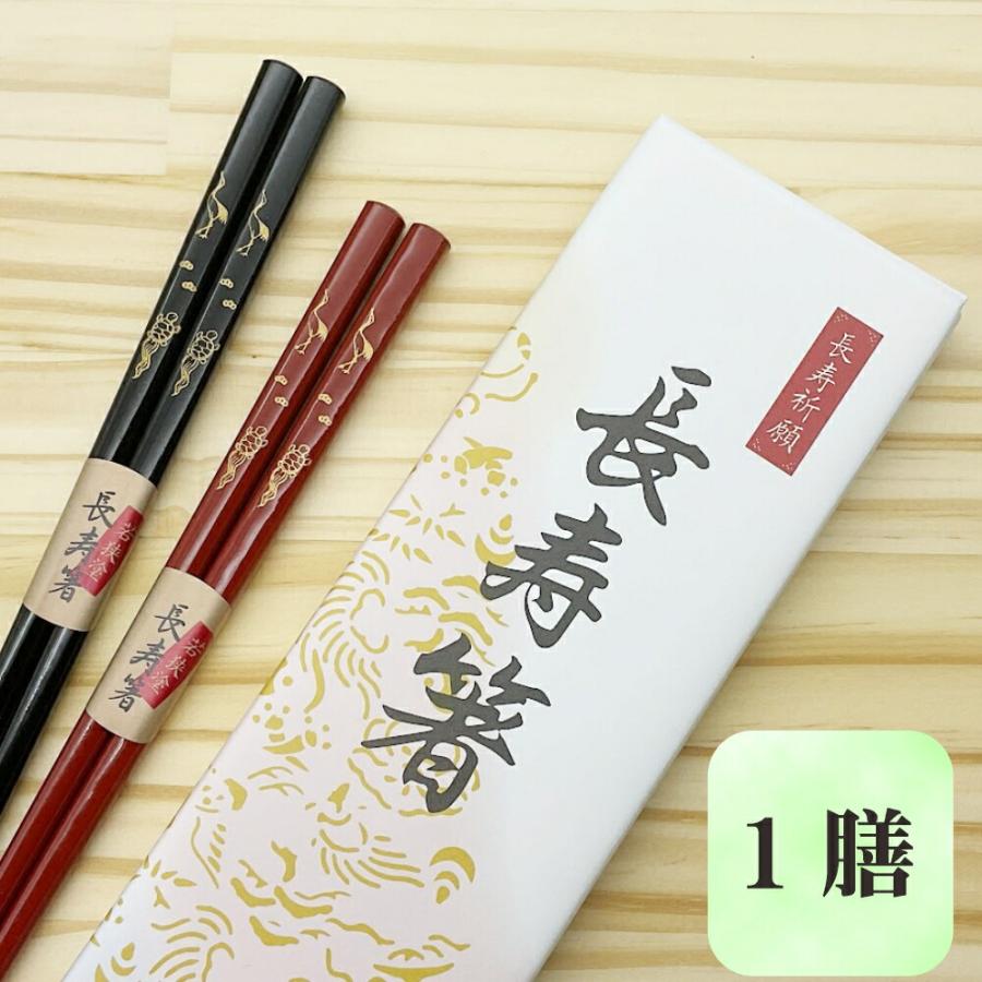 長寿箸 箸 1膳 すべり止め 2膳セット 箱入り プレゼント ギフト 敬老の