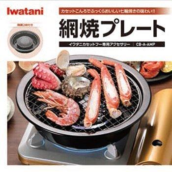 Iwatani 網焼プレート イワタニ CB-A-AMP 網焼きプレート 焼き網 Iwatani 網焼プレート イワタニ CB-A-AMP 網焼きプレート 焼き網