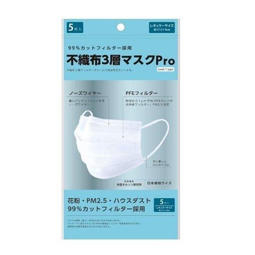 不織布3層マスクPro 5枚入 レギュラーサイズ ふつう クリックポスト