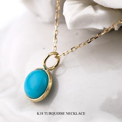 トルコ石 ターコイズ ネックレス K18 18金ゴールド 12月の誕生石 カボションカット 一粒石 18金ゴールド トルコ石 ターコイズ 0mm