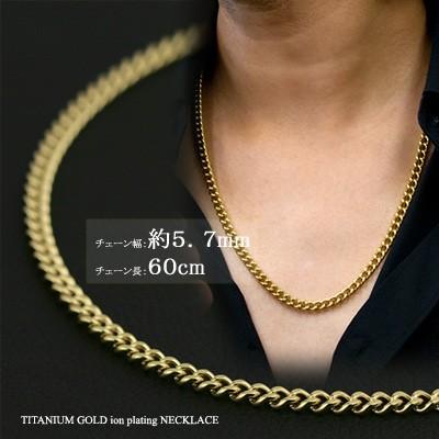 チタン チェーン 喜平ゴールドIP 60ｃｍ 超人気 幅5.7mm TITAN ゴールド プレーティング加工 イオン ネックレス 喜平ネックレス 高級感