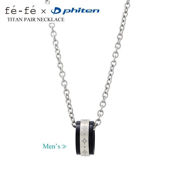 Phiten（ファイテン） ペアネックレス チタン fefe phiten フェフェ