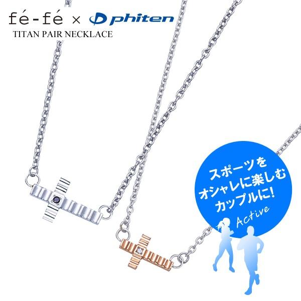 Phiten（ファイテン） ペアネックレス ダイヤモンド ブラック
