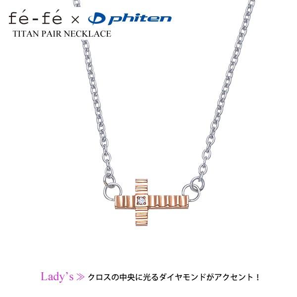 Phiten（ファイテン） ペアネックレス ダイヤモンド ブラック