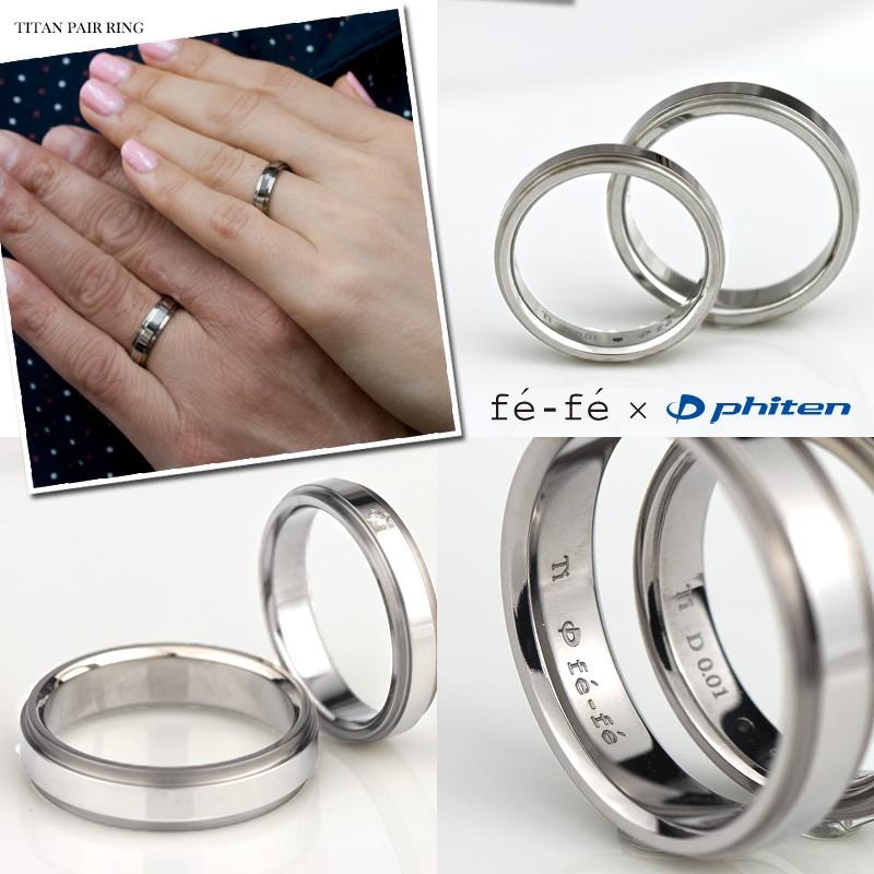 ペアリング マット調 チタン ファイテン フェフェ TITAN ダイヤモンド リング 男女ペア2本セット 結婚指輪 刻印代無料 ブランド 金属アレルギー対応の画像