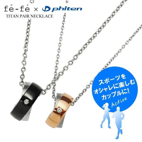 Phiten（ファイテン） fefe phiten フェフェ チタン ペアネックレス