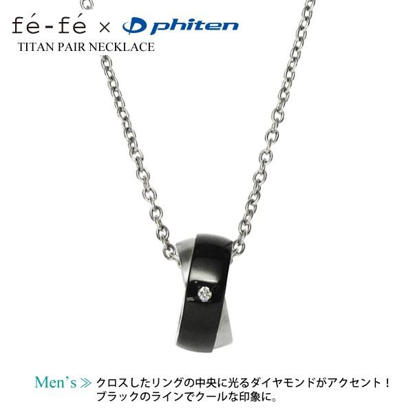 Phiten（ファイテン） fefe phiten フェフェ チタン ペアネックレス