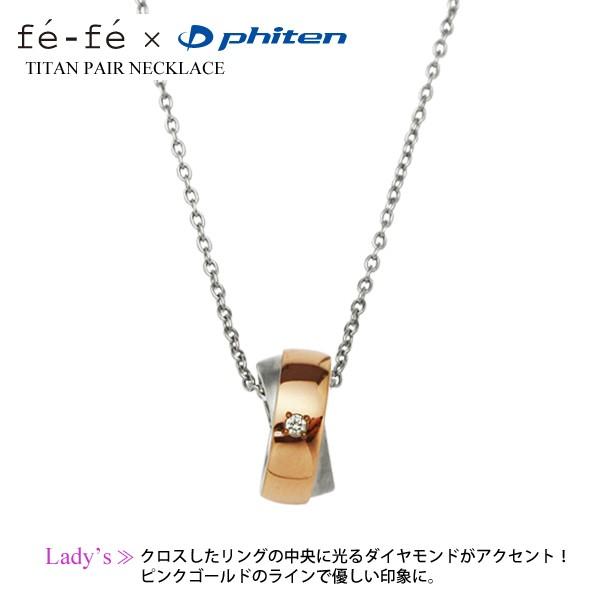 Phiten fefeネックレス Phiten（ファイテン） fefe phiten フェフェ チタン ペアネックレス