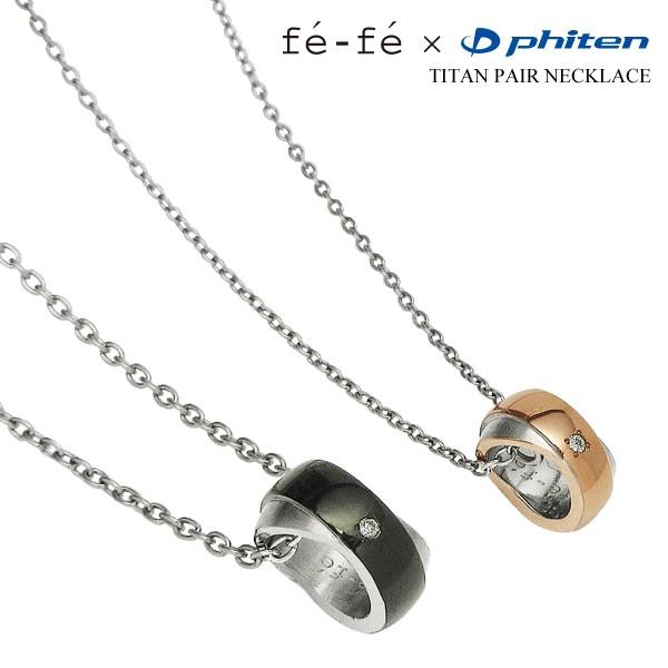 Phiten（ファイテン） fefe phiten フェフェ チタン ペアネックレス