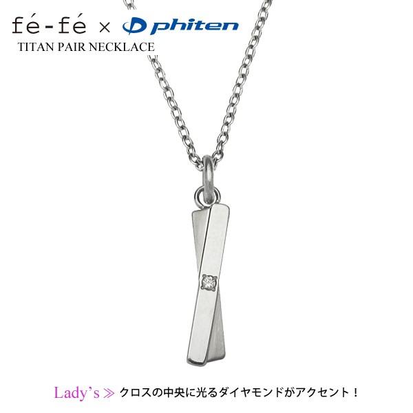 fe-fe×phiten ファイテン フェフェ ダイヤモンド ネックレス 新品 Phiten（ファイテン） fefe phiten フェフェ チタン ペアネックレス