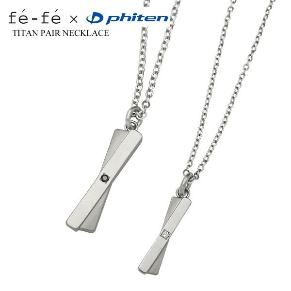Phiten（ファイテン） fefe phiten フェフェ チタン ペアネックレス