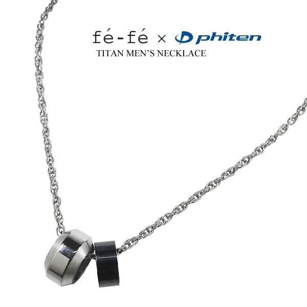 Phiten（ファイテン） ネックレス チタン fefe phiten フェフェ