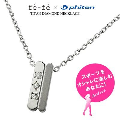 fe-fe×phiten ファイテン フェフェ ダイヤモンド ネックレス 新品 Phiten（ファイテン） ダイヤモンド ネックレス チタン fefe フェフェ