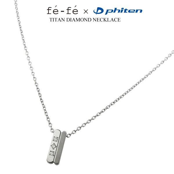 Phiten（ファイテン） ダイヤモンド ネックレス チタン fefe フェフェ