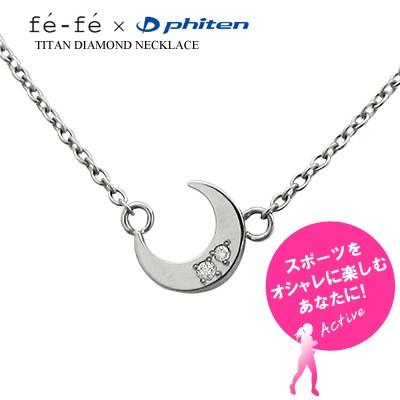 fe-fe×phiten ファイテン フェフェ ダイヤモンド ネックレス 新品 Phiten（ファイテン） ダイヤモンド ネックレス チタン fefe フェフェ
