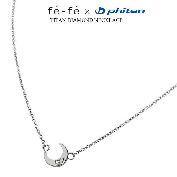 Phiten（ファイテン） ダイヤモンド ネックレス チタン fefe フェフェ