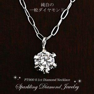 ダイヤモンド ネックレス プラチナ 0.1ct ビジュー 一粒｜e-housekiya