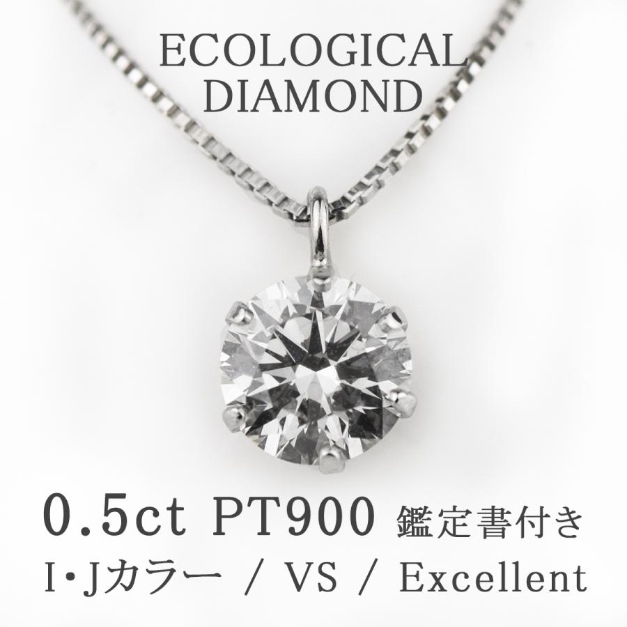 PT 合成ダイヤモンド ネックレス 鑑定書付 0.5ct VS-EX ペンダント【送料無料】天然ダイヤモンド0.2ｃｔ〜0.3ｃｔのご予算で0.5ctを｜e-housekiya