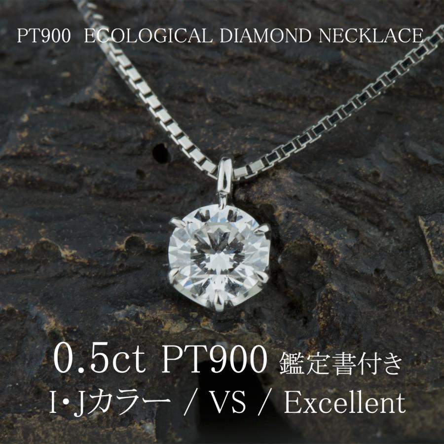 PT 合成ダイヤモンド ネックレス 鑑定書付 0.5ct VS-EX ペンダント【送料無料】天然ダイヤモンド0.2ｃｔ〜0.3ｃｔのご予算で0.5ctを｜e-housekiya｜06