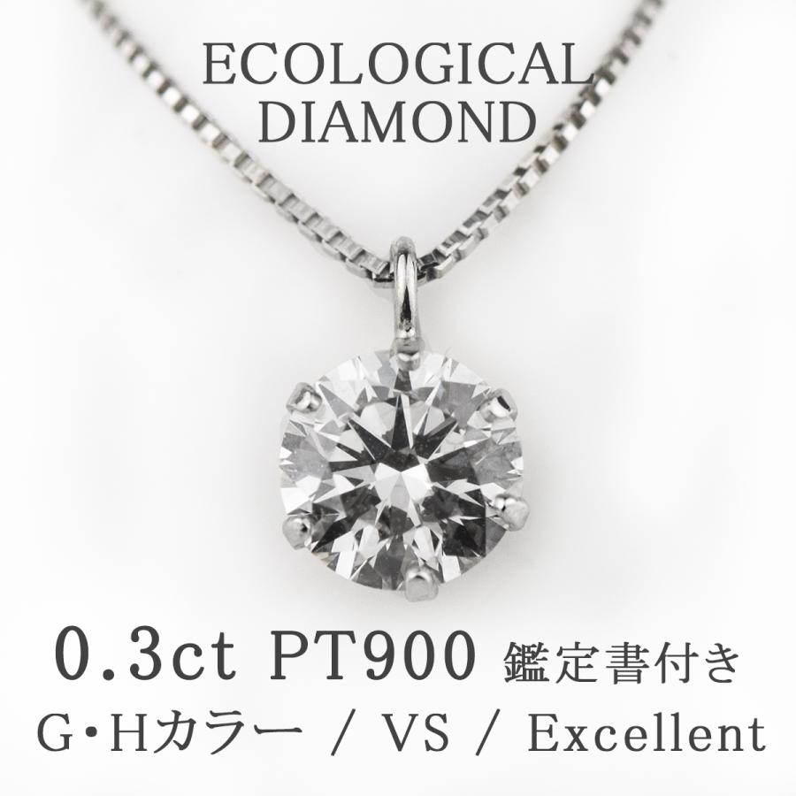PT ダイヤモンド ネックレス 合成ダイヤモンド 0.3ct 鑑定書付 G・H