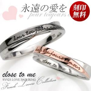 close to me（クロストゥーミー） ペアリング 刻印可能(文字彫り