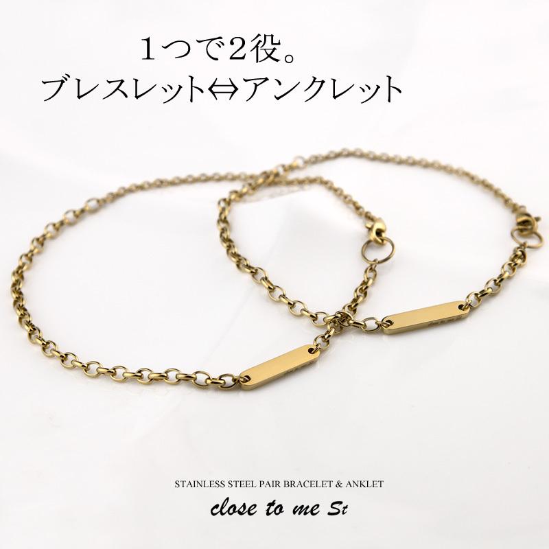 close to me（クロストゥーミー） ペアブレスレット ペアアンクレット