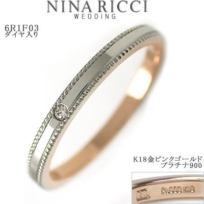 結婚指輪 NINA RICCI ニナ・リッチ マリッジリング6R1F03