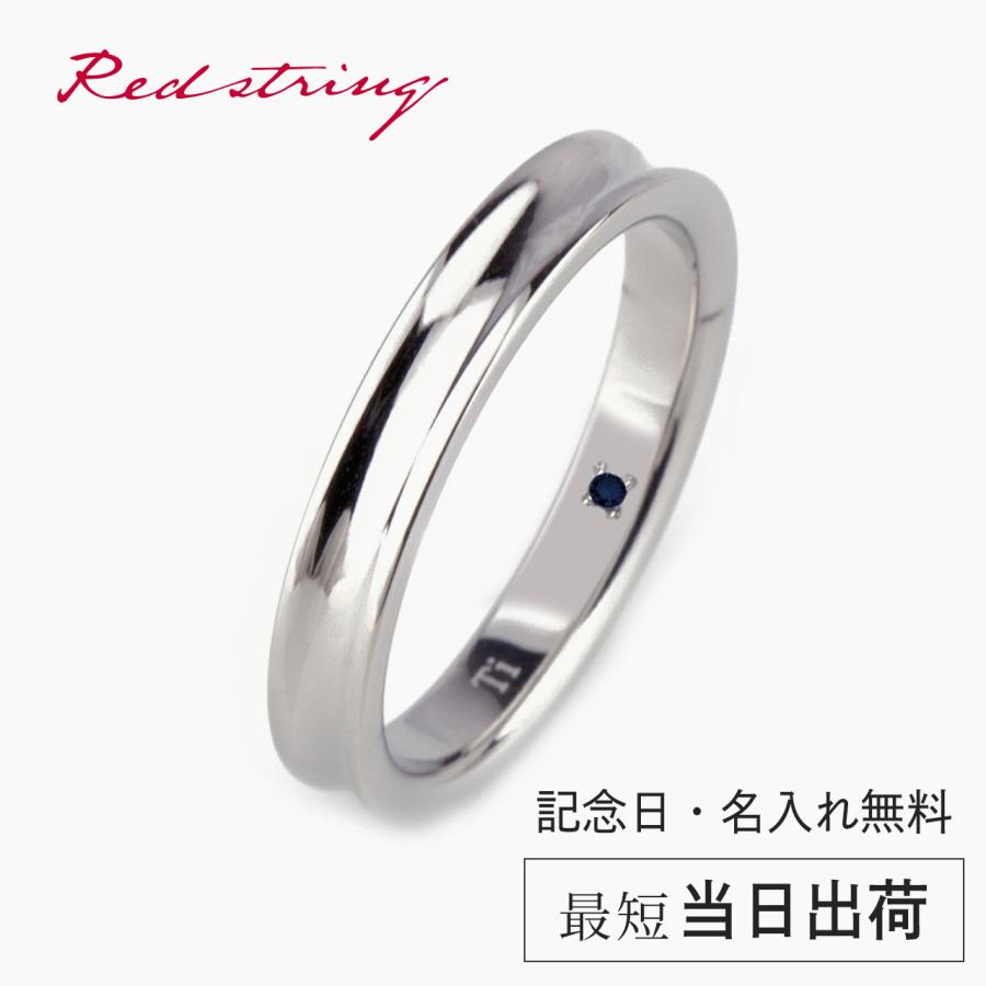 Red string 結婚指輪 純チタン サファイア 日本製 単品 鏡面仕上げ